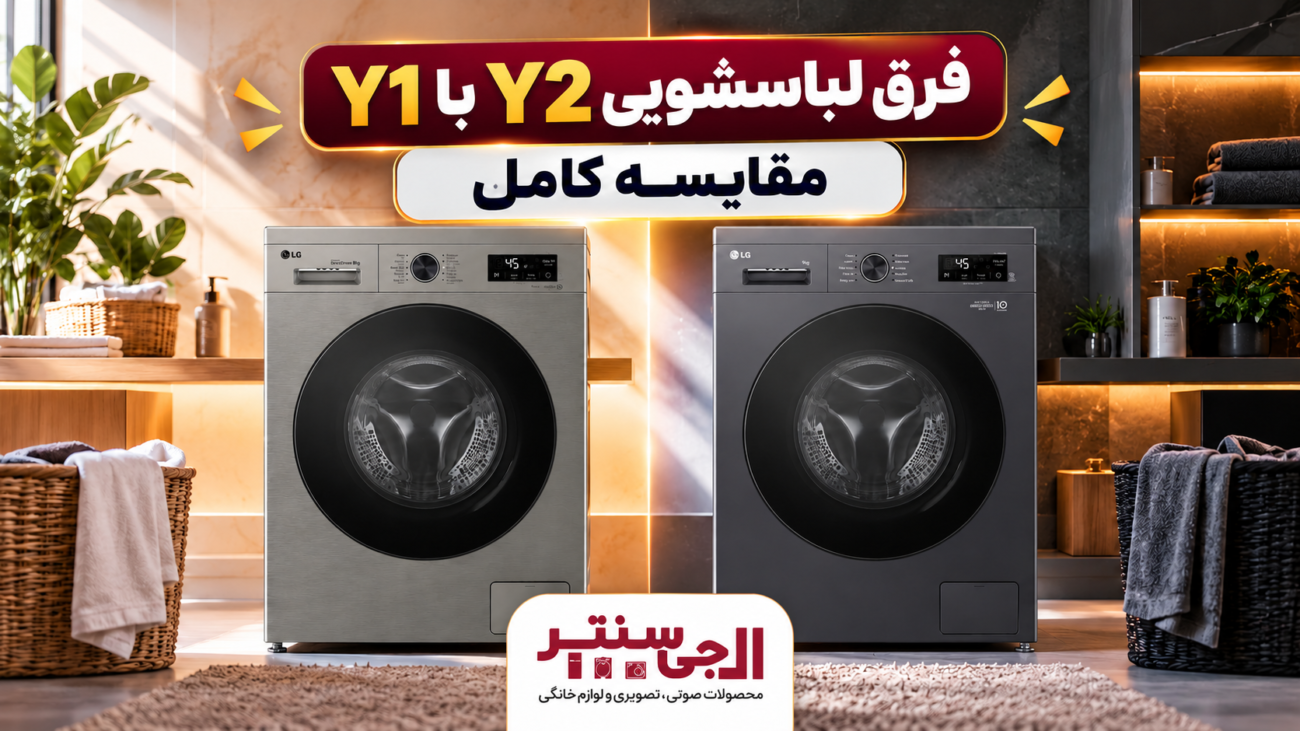مقایسه لباسشویی ال جی Y2 و Y1