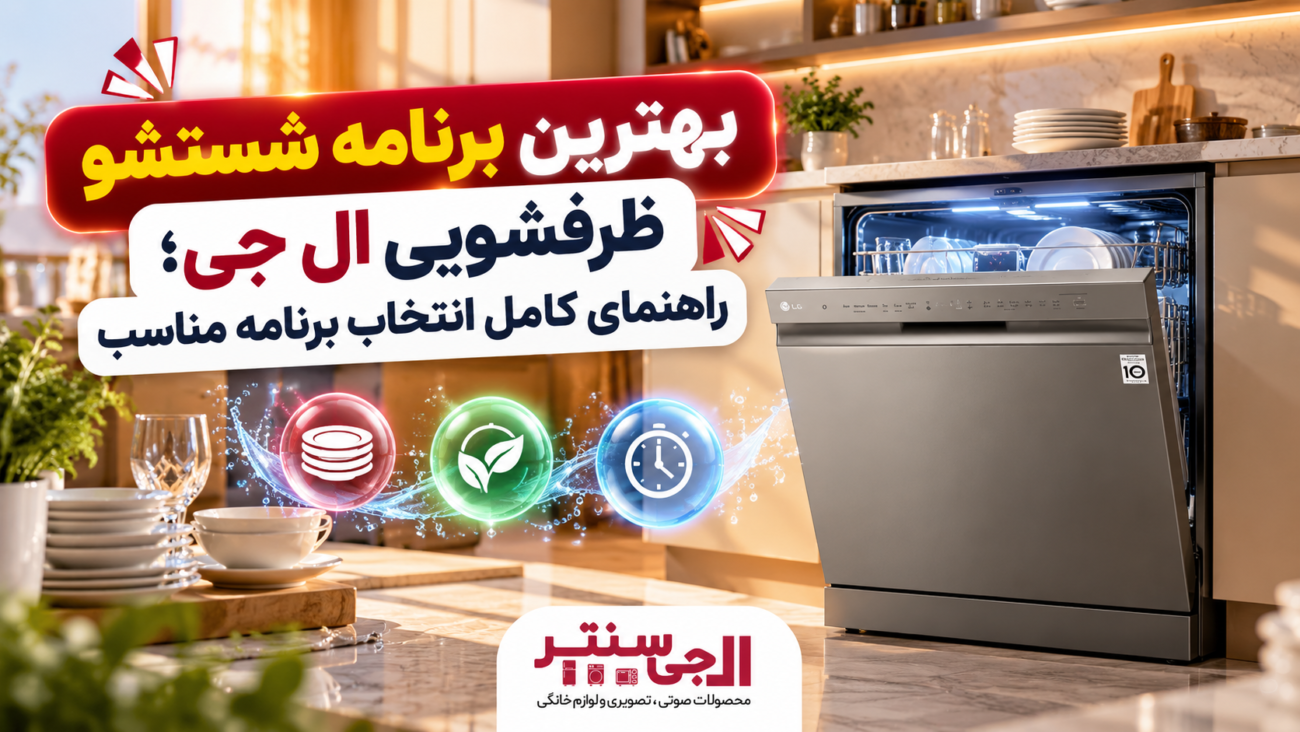 بهترین برنامه شستشو ظرفشویی ال جی برای تمیزی بهتر ظروف