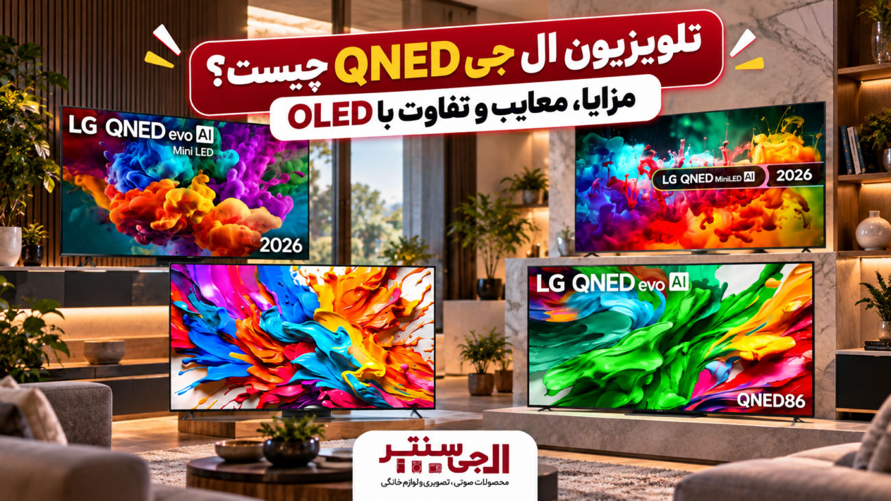 تلویزیون ال جی QNED در فضای مدرن