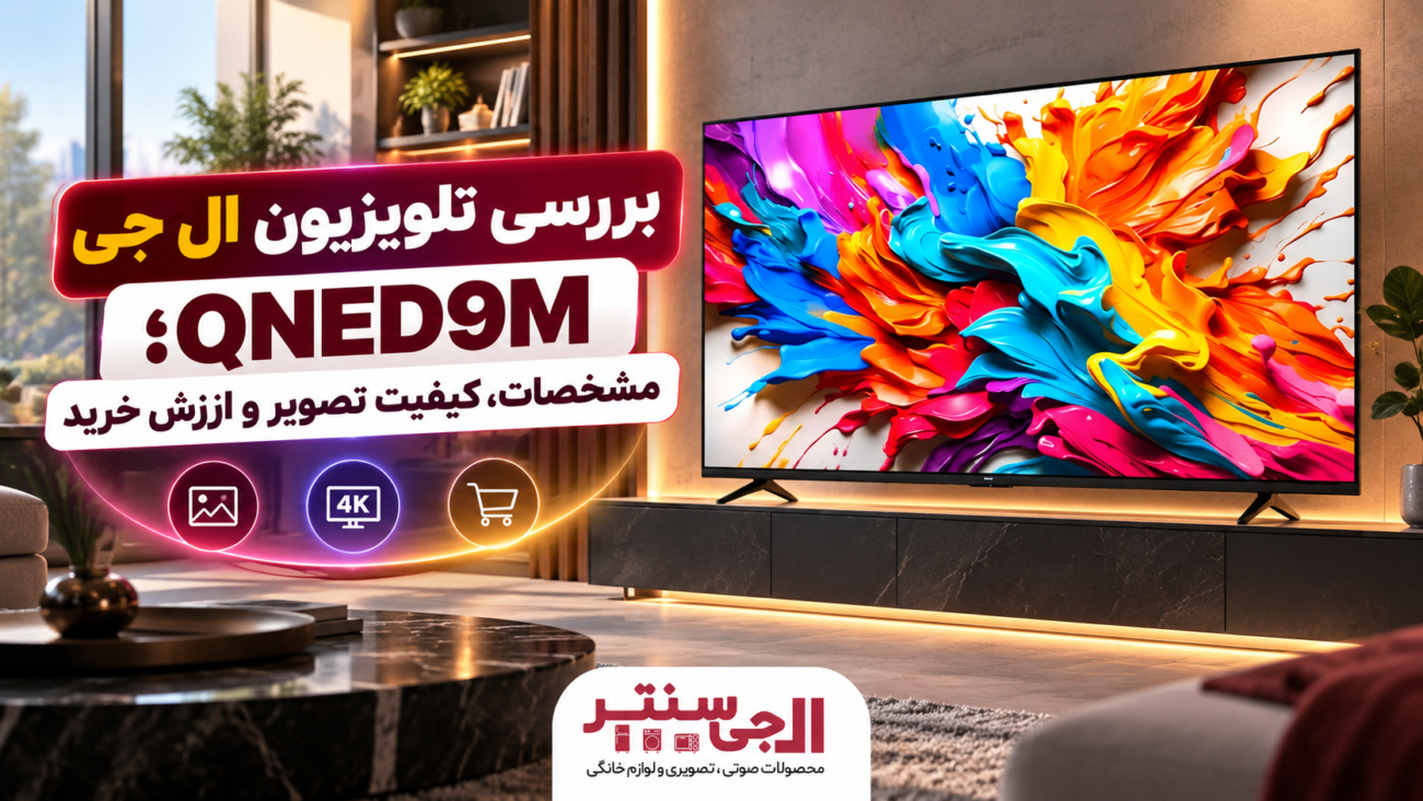 بررسی تلویزیون هوشمند ال جی مدل QNED9M