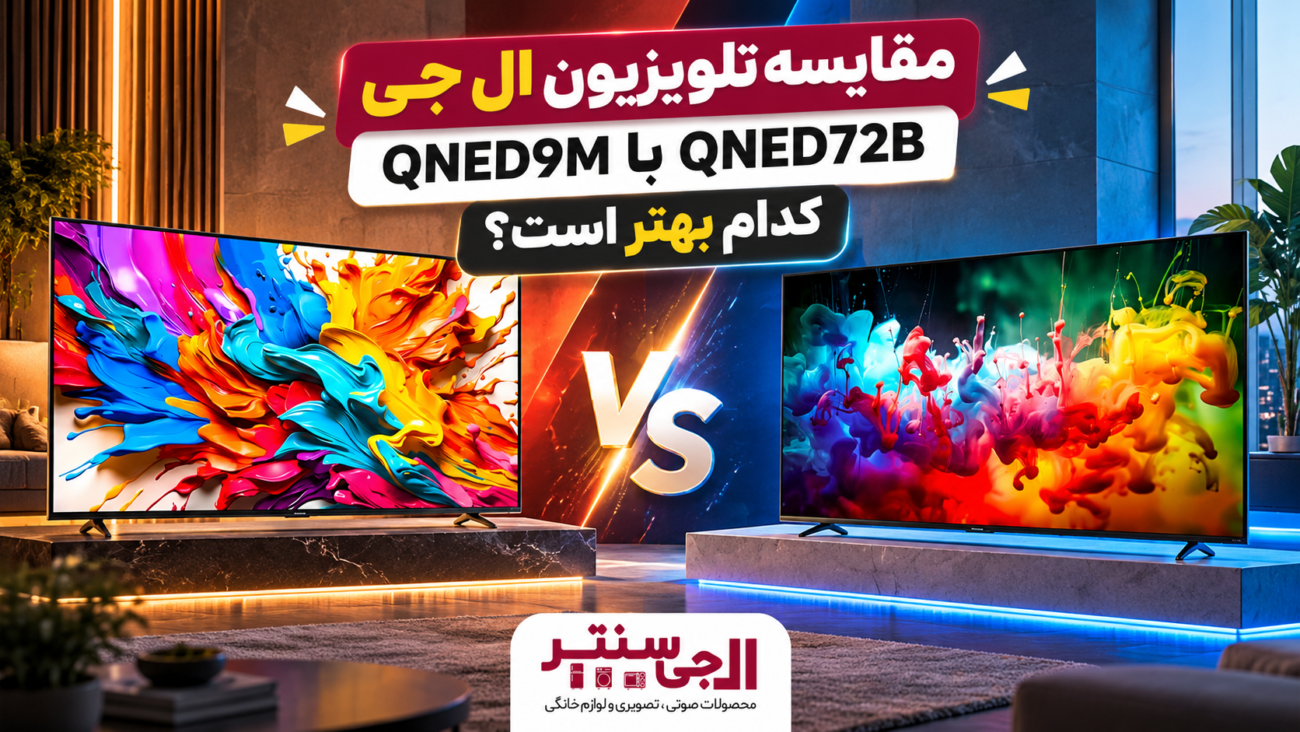 مقایسه تلویزیون ال جی QNED9M و QNED72B