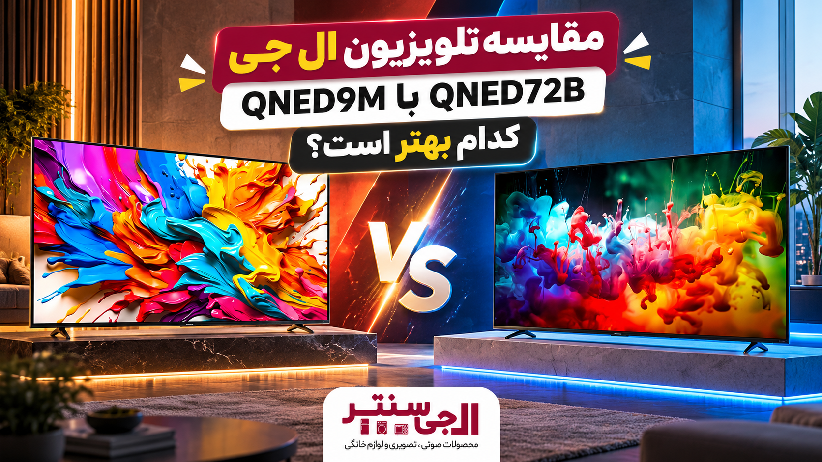 مقایسه تلویزیون ال جی QNED9M و QNED72B