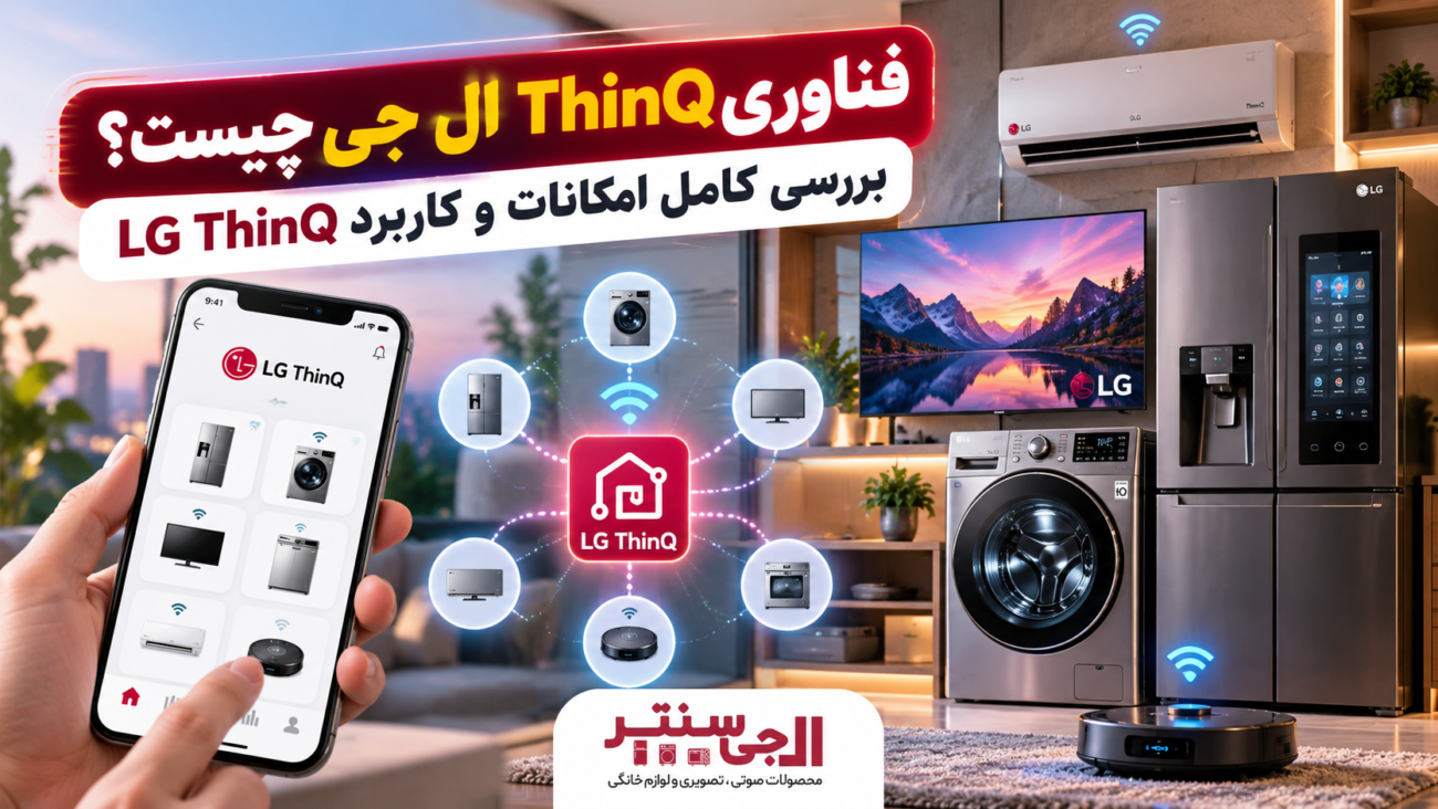 فناوری ThinQ ال جی و کنترل لوازم خانگی هوشمند