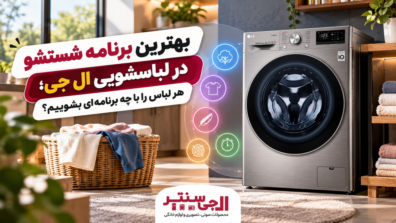 بهترین برنامه شستشو در لباسشویی ال جی برای انواع لباس