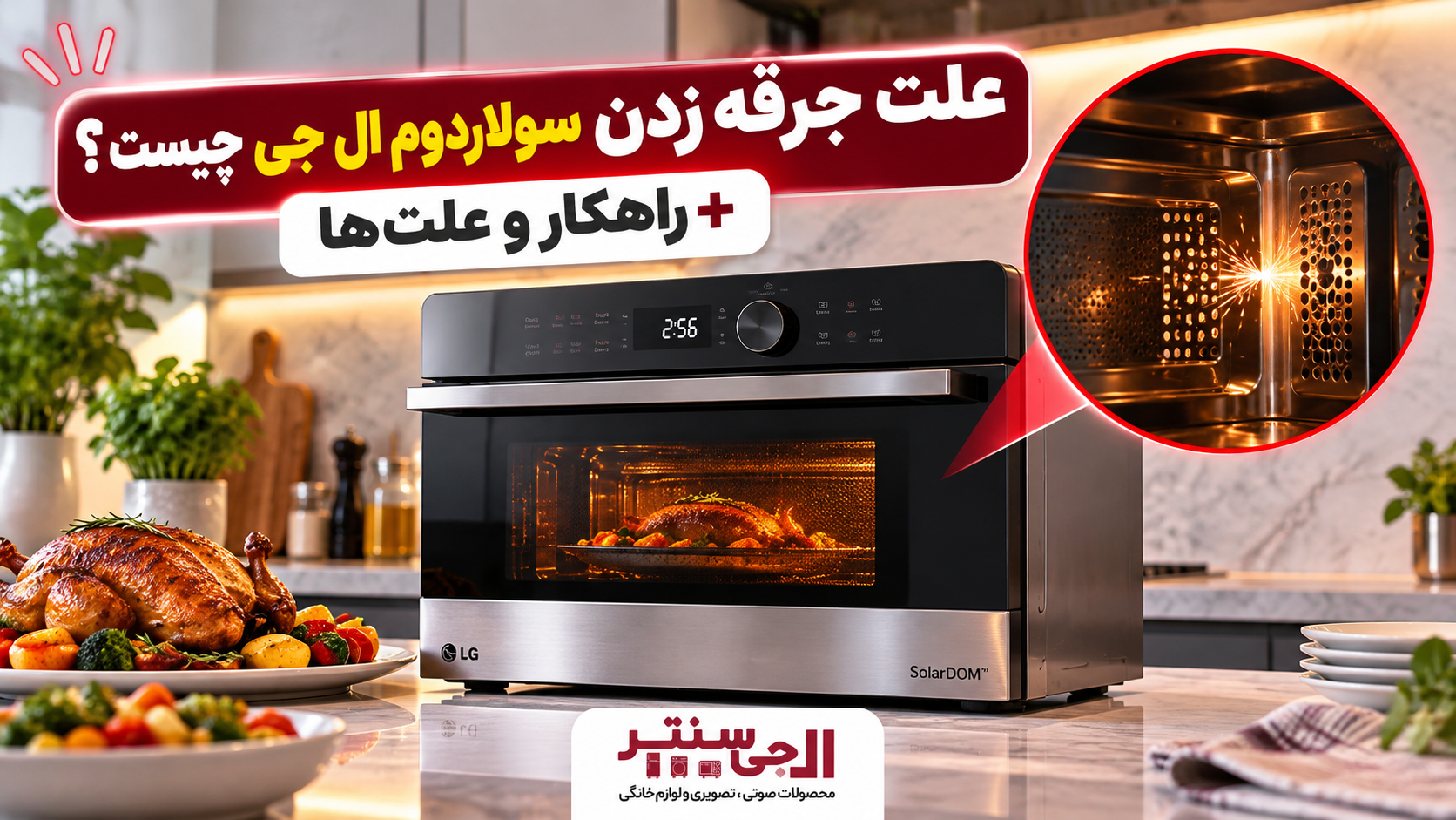 علت جرقه زدن سولاردوم ال جی