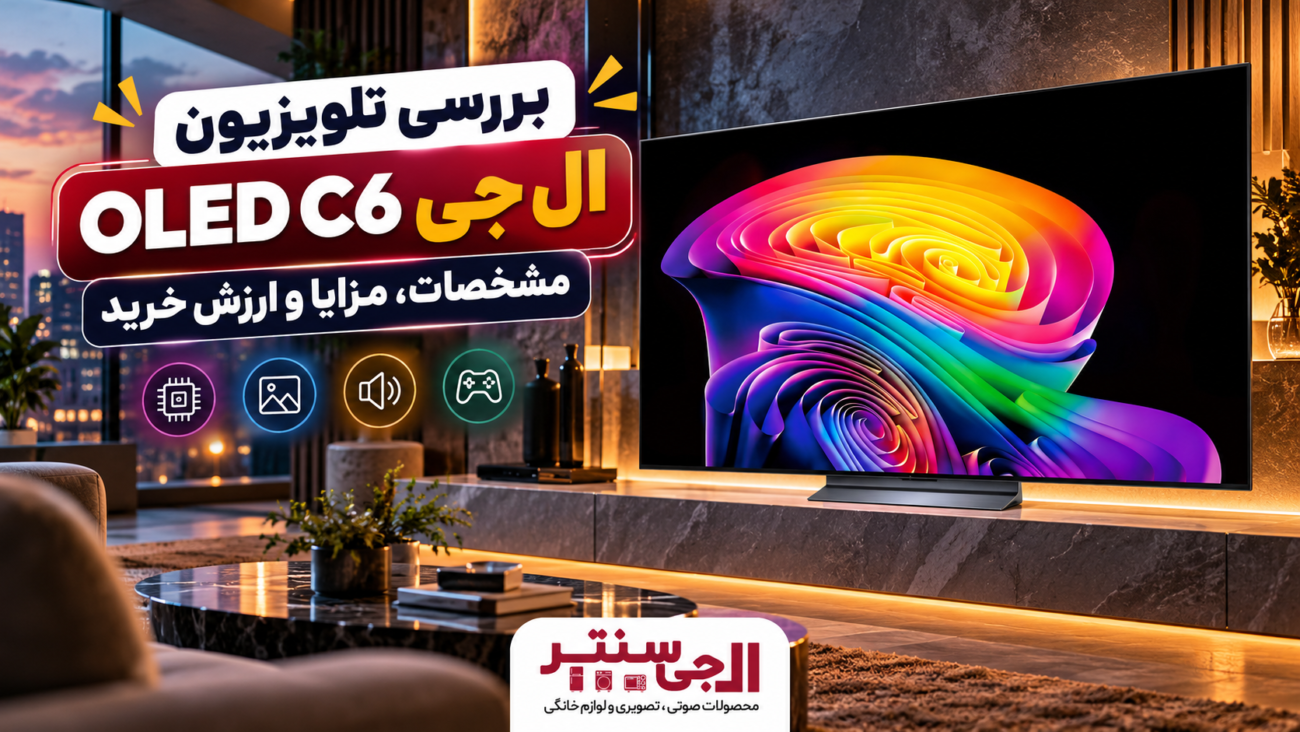 تلویزیون ال جی OLED C6 مدل 2026