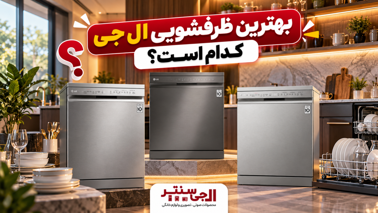 مقایسه بهترین مدل های ظرفشویی ال جی