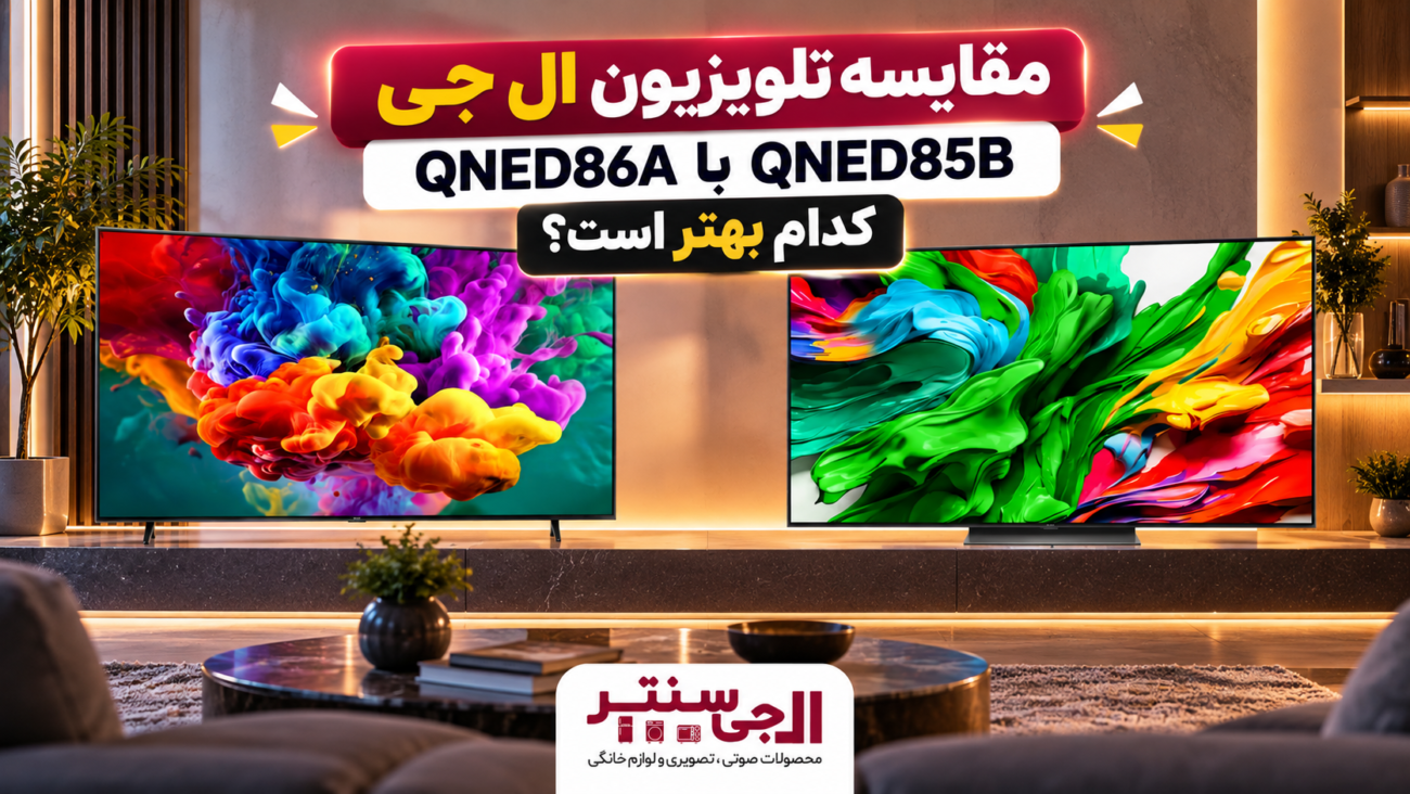 مقایسه تلویزیون ال جی QNED86A و QNED85B