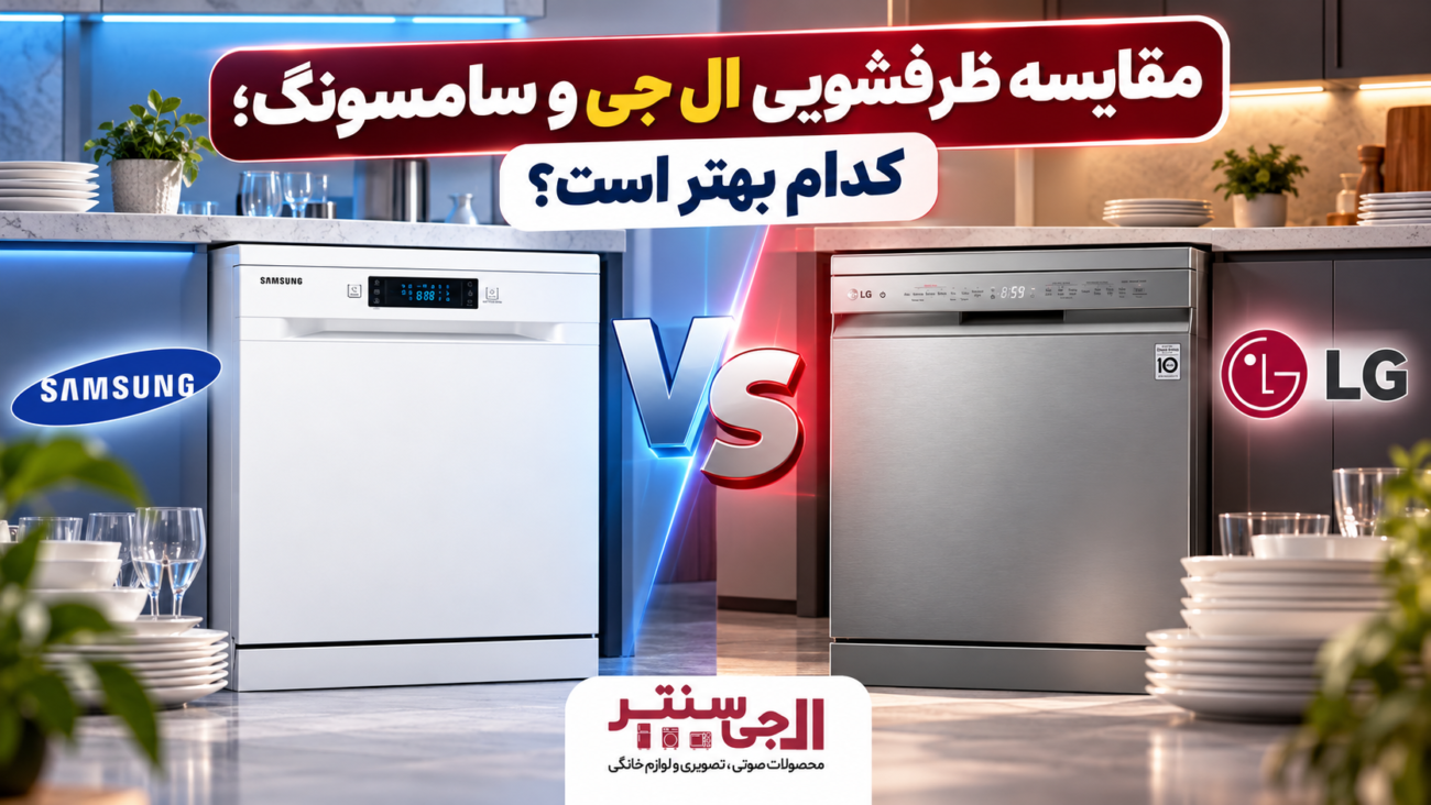 مقایسه ظرفشویی ال جی و سامسونگ