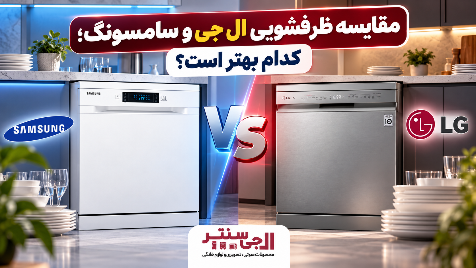 مقایسه ظرفشویی ال جی و سامسونگ