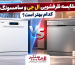 مقایسه ظرفشویی ال جی و سامسونگ