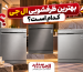 مقایسه بهترین مدل های ظرفشویی ال جی