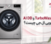 تفاوت فناوری TurboWash و AI DD در لباسشویی ال جی