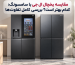 مقایسه یخچال ال جی و سامسونگ از نظر طراحی و امکانات