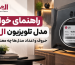 راهنمای خواندن مدل تلویزیون ال جی و معنی حروف و اعداد