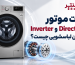 تفاوت موتور Inverter و Direct Drive در ماشین لباسشویی