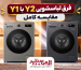 مقایسه لباسشویی ال جی Y2 و Y1