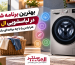 بهترین برنامه شستشو در لباسشویی ال جی برای انواع لباس